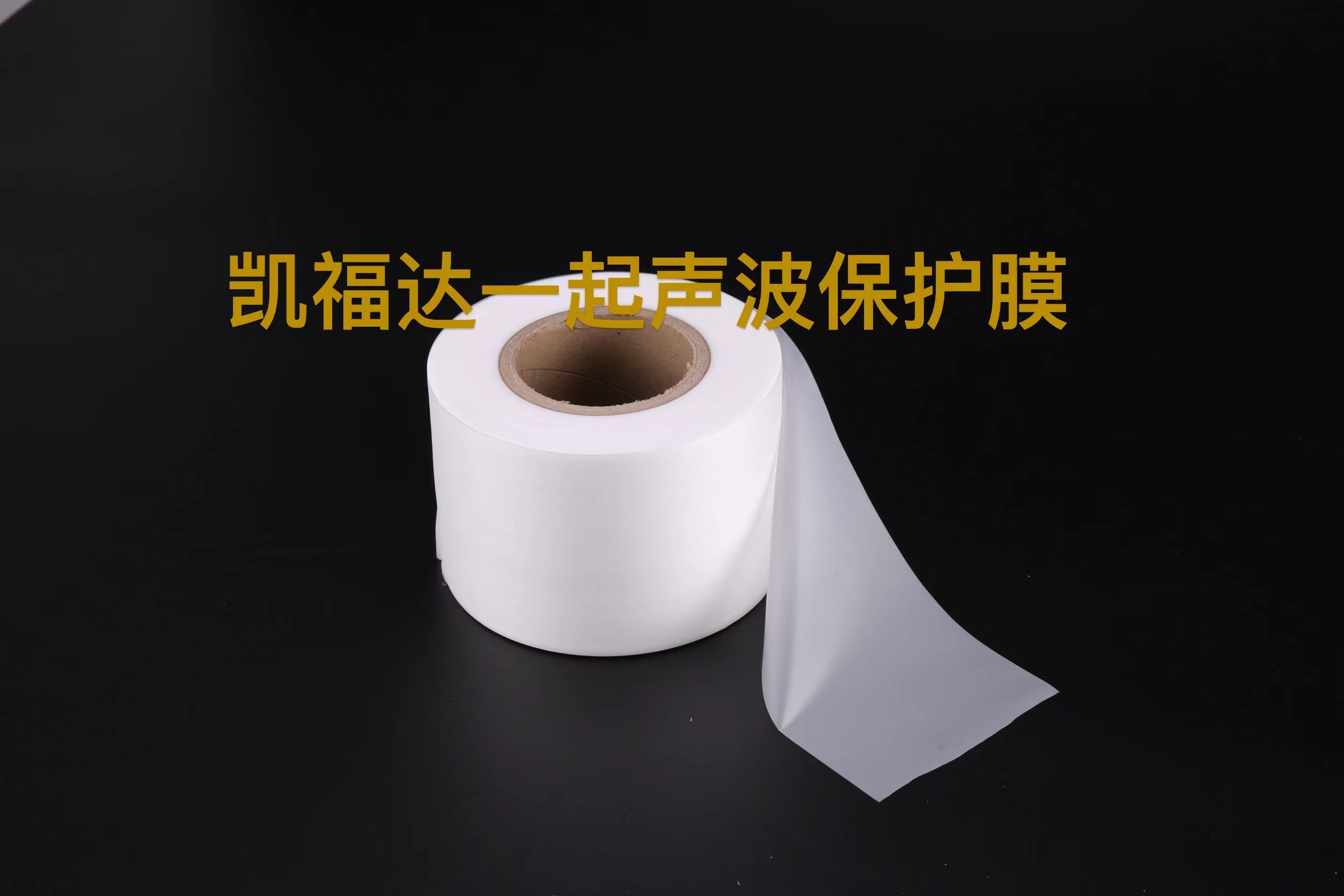 超声膜
