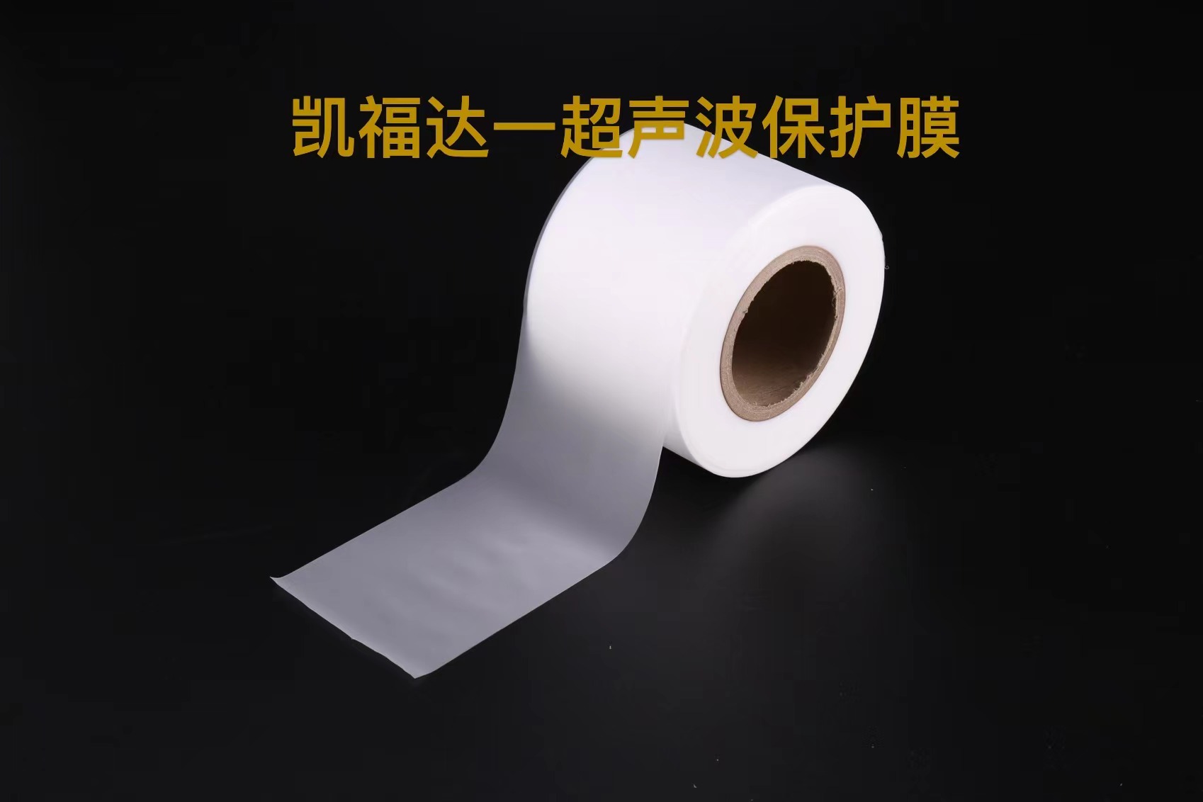 超声波保护膜